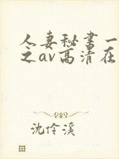人妻秘书一乃葵之av高清在线