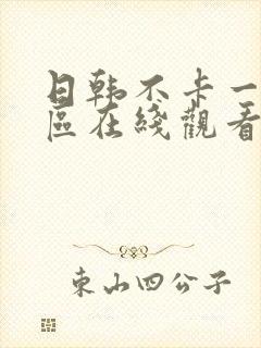 日韩不卡一区二区在线观看封面