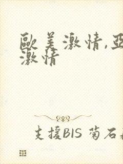 欧美激情,亚洲激情