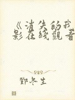 《消失的我》电影在线观看