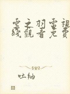 云之羽电视剧在线观看免费版高清