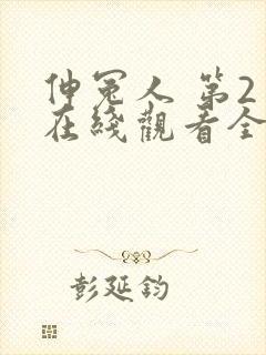 伸冤人 第2季在线观看全集免费播放