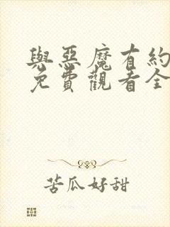 与恶魔有约高清免费观看全集电视剧