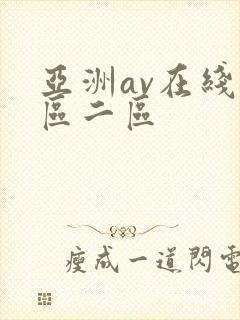 亚洲av在线一区二区