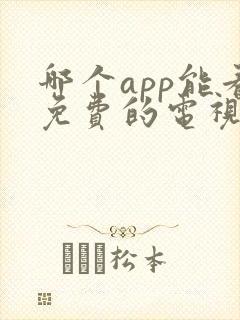 哪个app能看免费的电视剧