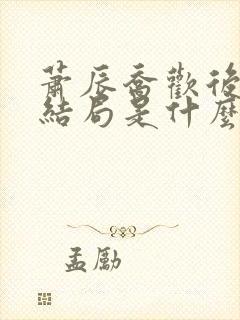 萧辰乔欢后续大结局是什么