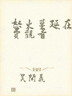 怒火蔓延在线免费观看