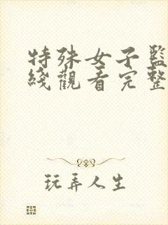 特殊女子监狱在线观看完整免费