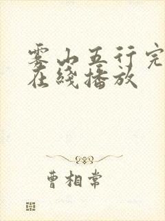 雾山五行完整版在线播放