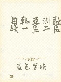 日韩亚洲欧美在线一区二区封面