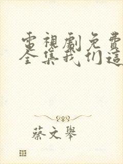 电视剧免费观看全集我们这十年唐宫夜宴封面