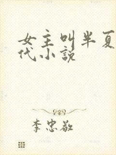 女主叫半夏的现代小说封面