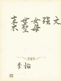 末世女强文重生不圣母
