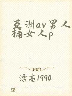 亚洲av男人j桶女人p