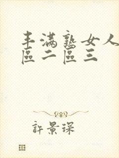 丰满熟女人妻一区二区三