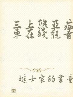 三上悠亚痴汉电车在线观看封面
