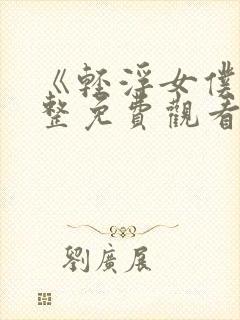 《轻浮女仆》完整免费观看全集封面