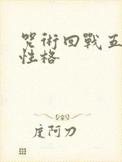 咒术回战五条悟性格封面