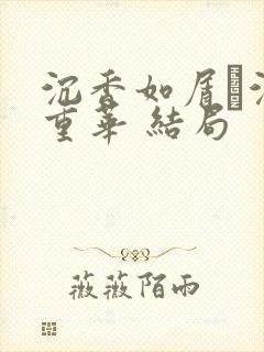 沉香如屑·沉香重华 结局封面