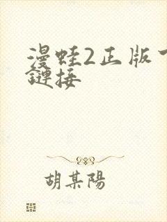 漫蛙2正版下载链接