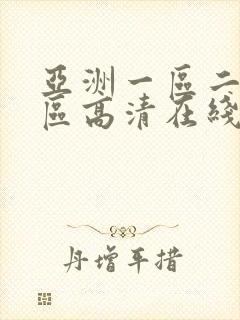 亚洲一区二区三区高清在线播放