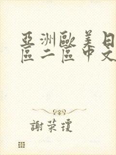 亚洲欧美日韩一区二区中文字幕