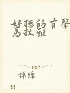 好听的有声书喜马拉雅