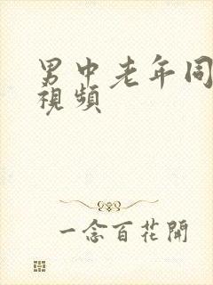 男中老年同性恋视频