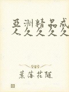亚洲精品成人女人久久久久封面