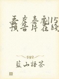 吾岸泰剧15集预告片在线观看