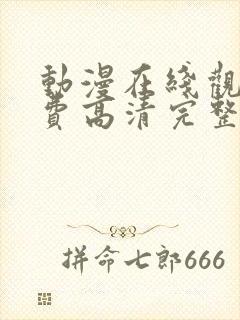 动漫在线观看免费高清完整