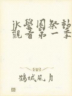 jk学园祭动漫观看第一季