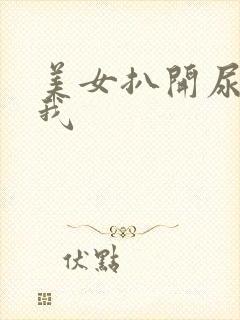 美女扒开尿口给我