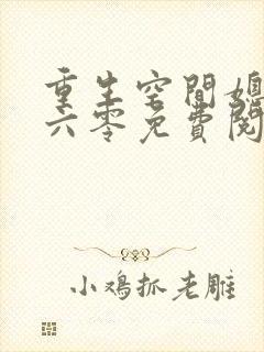 重生空间媳妇在六零免费阅读