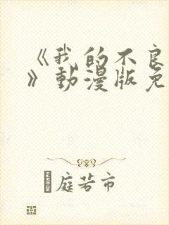 《我的不良义姐》动漫版免费观看全