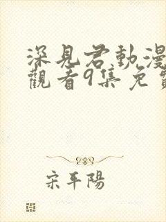 深见君动漫在线观看9集免费高清