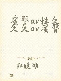 蜜臀av性久久久久av蜜臀av