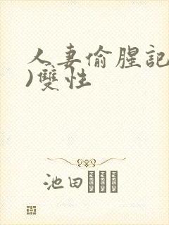 人妻偷腥记(h)双性