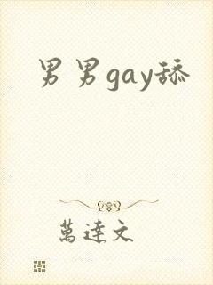 男男gay舔