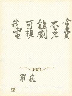 我可能不会爱你电视剧免费观看全集