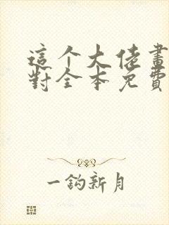 这个大佬画风不对全本免费阅读