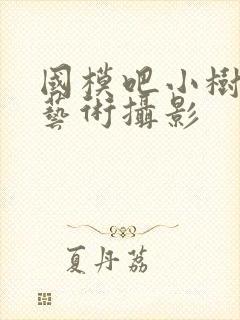 国模吧小树人体艺术摄影