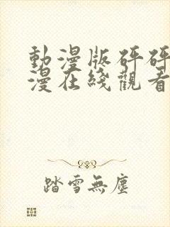 动漫版砰砰砰动漫在线观看