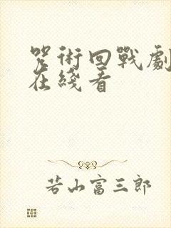 咒术回战剧场版在线看