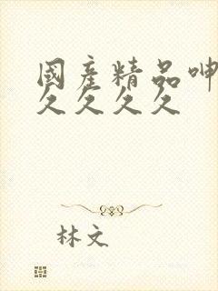 国产精品呻吟久久久久久封面