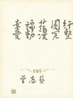 幸福花园纤细的爱动漫完整版双男主