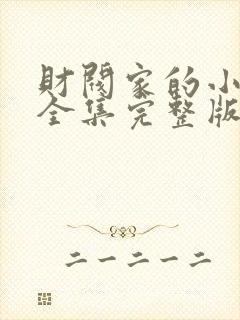 财阀家的小儿子全集完整版