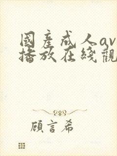国产成人av免播放在线观看