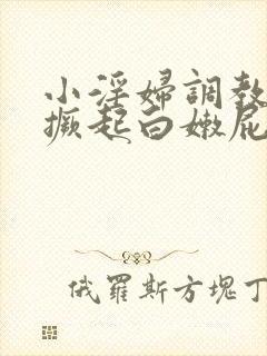 小淫妇调教跪趴撅起白嫩屁股网站