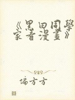 《黑田同学来我家看漫画》